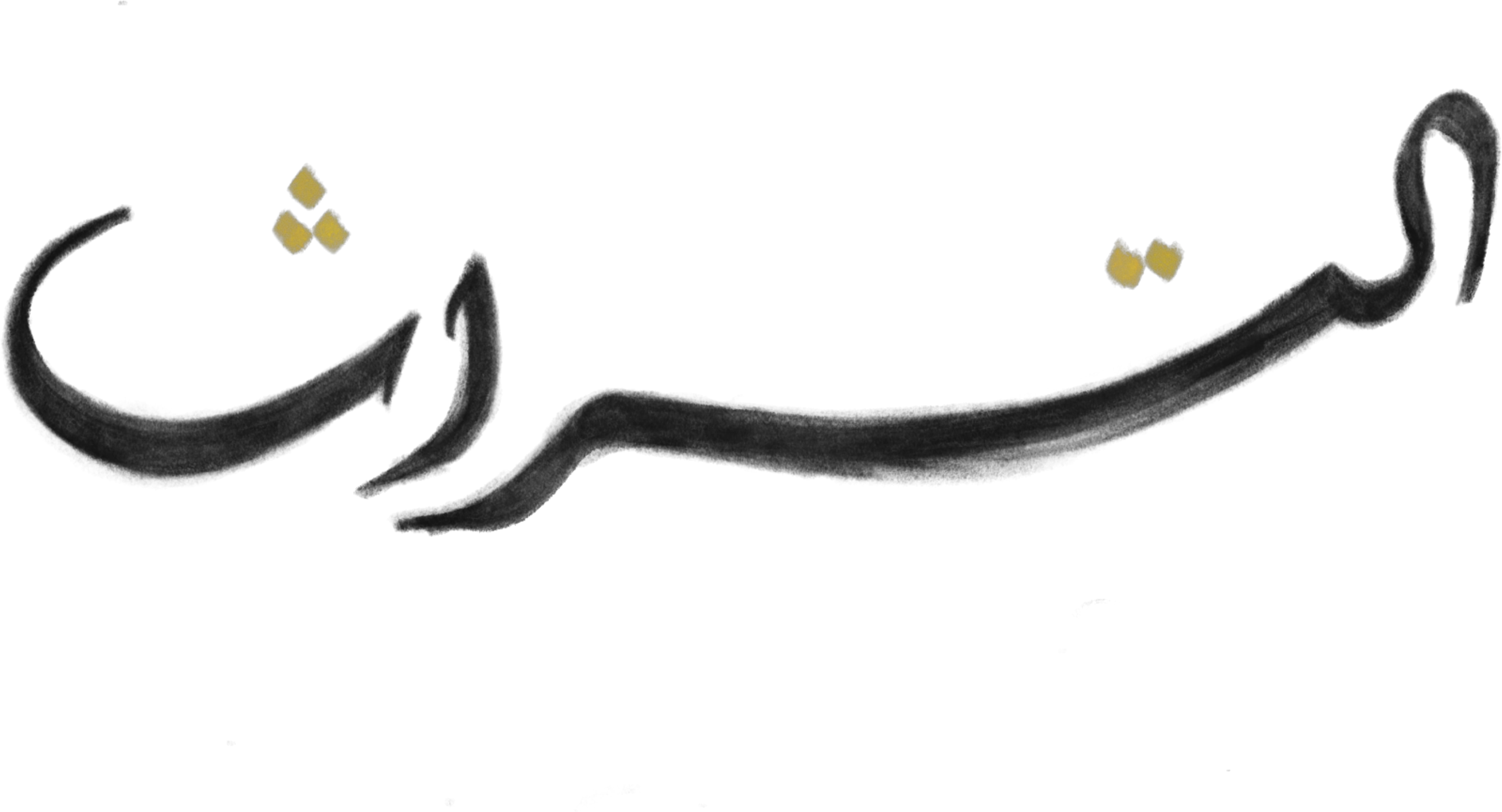 التراث
