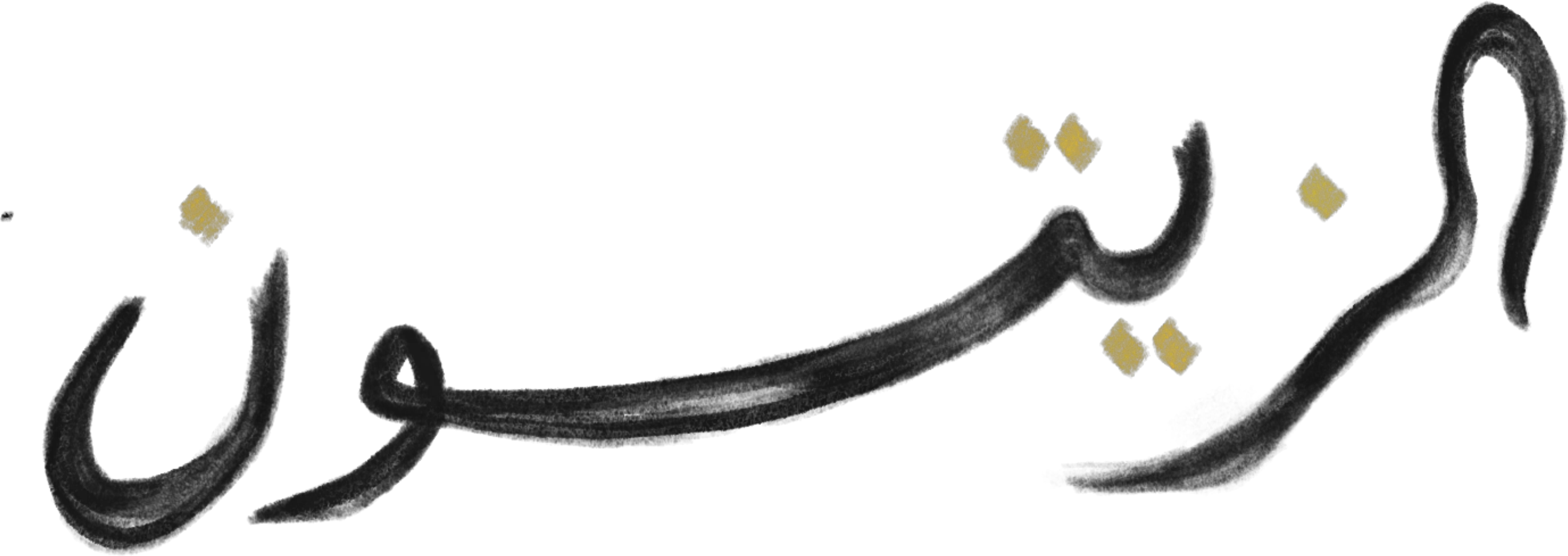 الزيتون